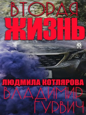 cover image of Вторая жизнь